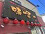 飲食店　味噌一大原店（飲食店）まで180m