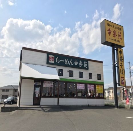 飲食店　幸楽苑（飲食店）まで900m