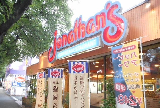飲食店　ジョナサン（飲食店）まで450m