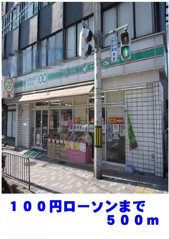 コンビニ　100円ローソン（コンビニ）まで532m