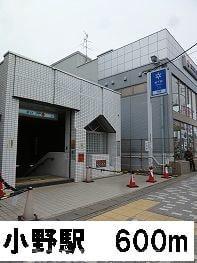 その他　小野駅（その他）まで623m