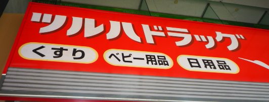 【アリュール薬師堂駅前のドラックストア】