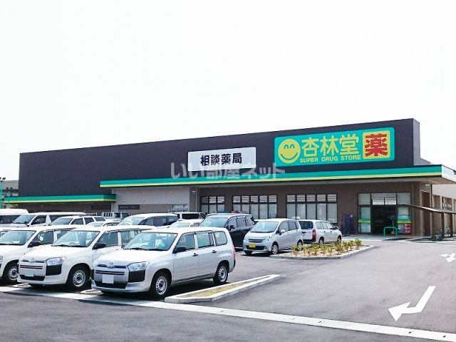 ドラックストア　杏林堂薬局 和合店（ドラッグストア）まで523m