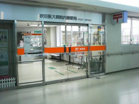 　吹田阪大病院内郵便局（その他　999m）