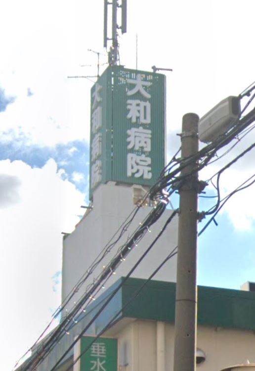 病院　大和病院（病院）まで312m