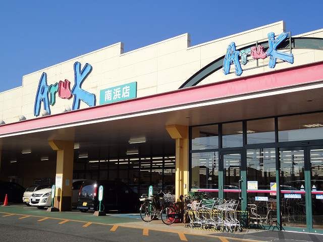 スーパー　アルク（スーパー）まで1800m