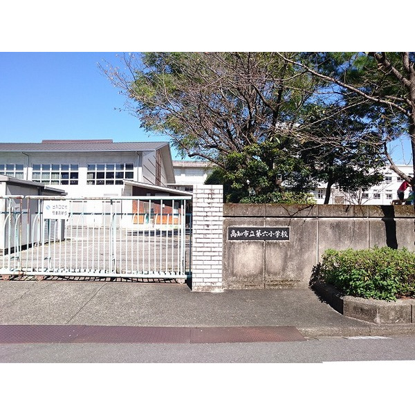 小学校　高知市立第六小学校（小学校）まで639m
