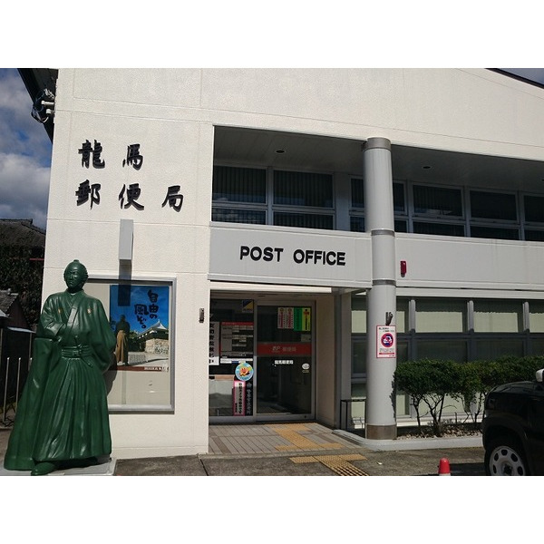 郵便局　龍馬郵便局（郵便局）まで905m