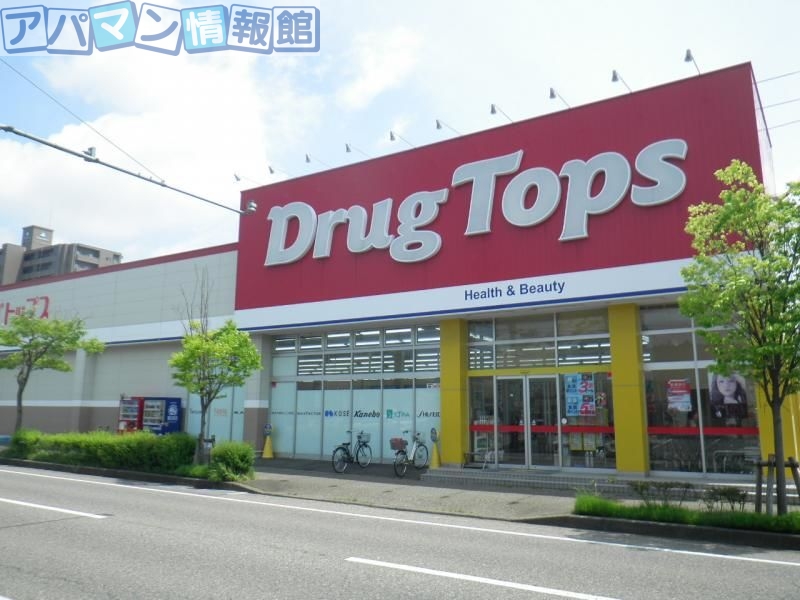 ドラックストア　ドラッグトップス小針店（ドラッグストア）まで379m