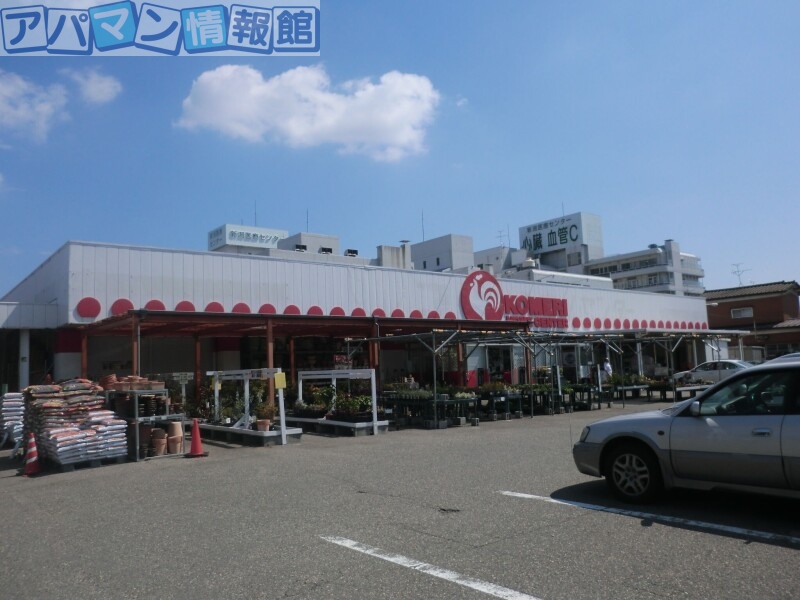 ホームセンター　コメリハード＆グリーン小針店（ホームセンター）まで612m