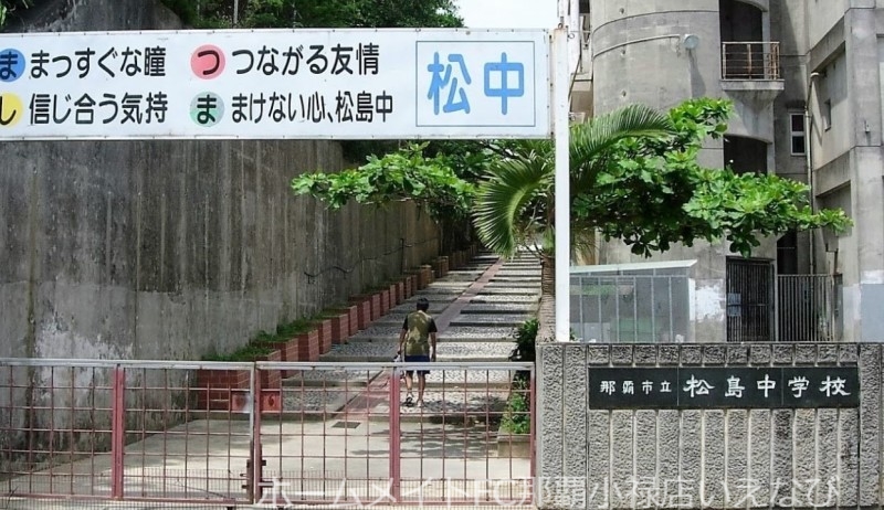 中学校　那覇市立松島中学校（中学校）まで870m