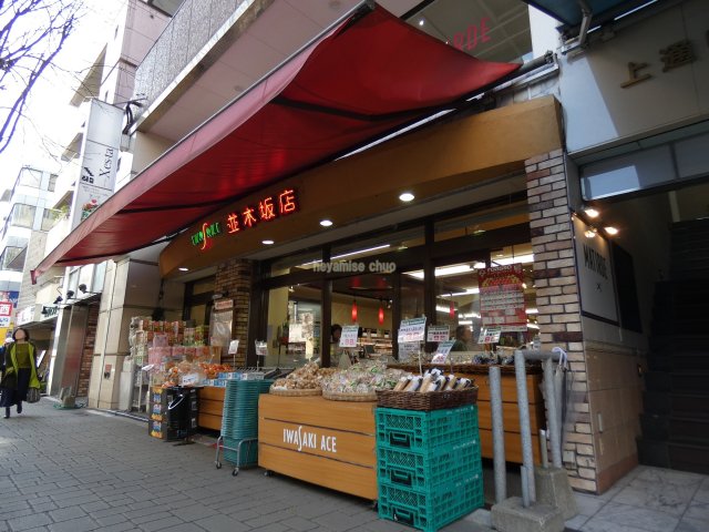 スーパー　イワサキエース　並木坂店（スーパー）まで600m