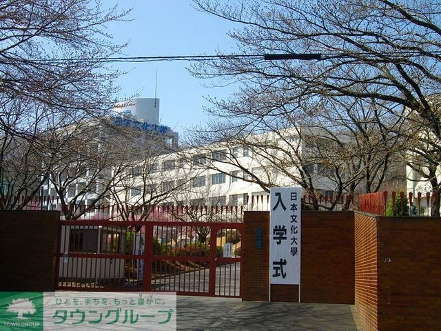 その他　日本文化大学（その他）まで1000m