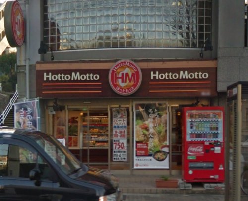 飲食店　ほっともっと 城山店（飲食店）まで618m