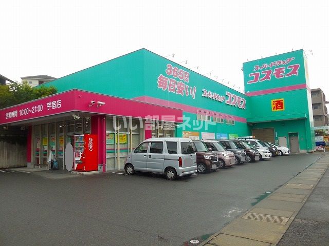 ドラックストア　ディスカウント ドラッグ コスモス 鹿児島宇宿店（ドラッグストア）まで466m