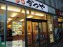 飲食店　かつや横浜鶴見東口店（飲食店）まで350m