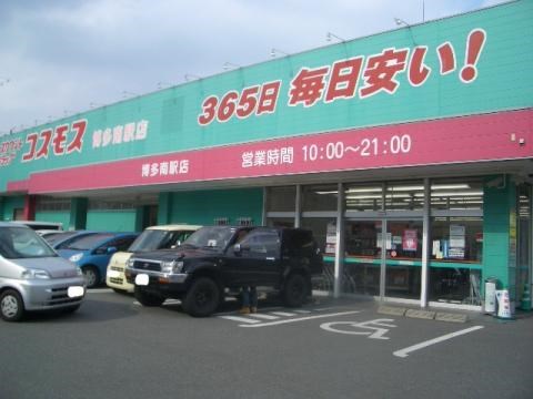 ドラックストア　ディスカウントドラッグコスモス博多南駅店（ドラッグストア）まで274m