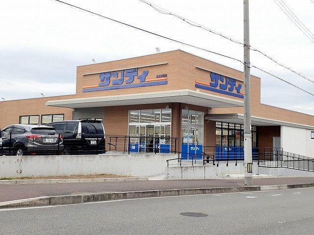 スーパー　サンディ　神戸白水店（スーパー）まで650m