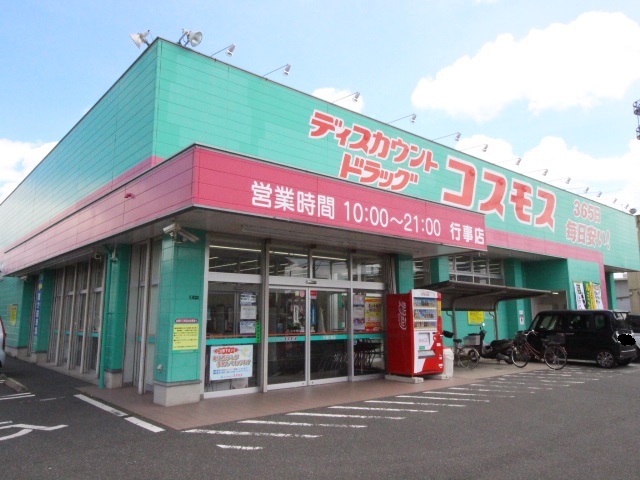 ドラックストア　ディスカウントドラッグコスモス行事店（ドラッグストア）まで1510m