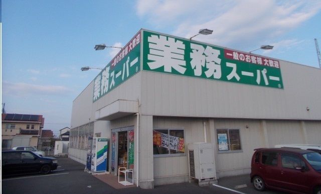 スーパー　業務用スーパーさん（スーパー）まで3200m