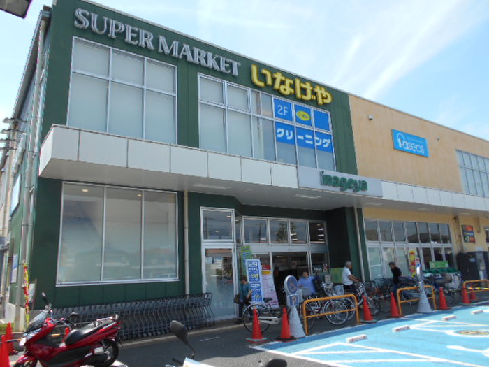 スーパー　いなげや府中浅間町店（スーパー）まで400m