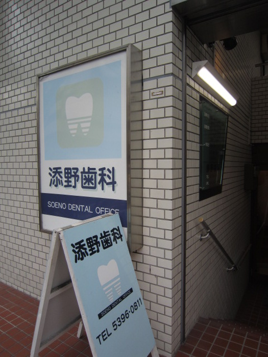 病院　添野歯科（病院）まで319m