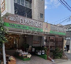 スーパー　早稲田自然食品センター（スーパー）まで492m