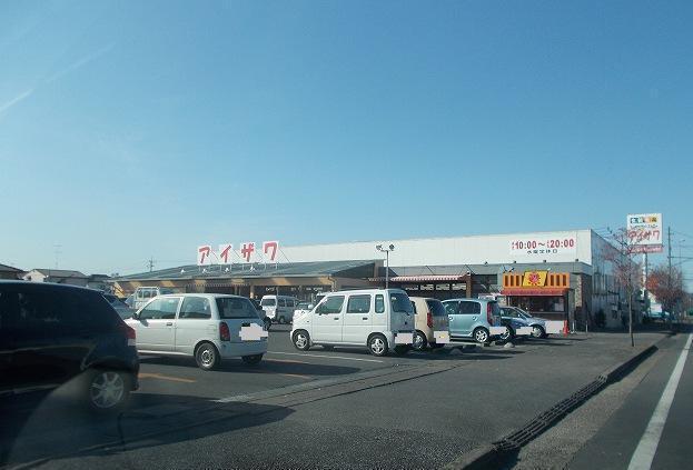 その他　アイザワ（その他）まで1700m