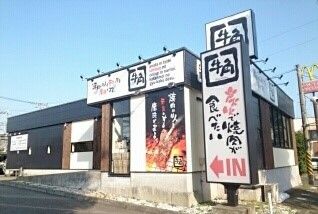飲食店　牛角（飲食店）まで400m