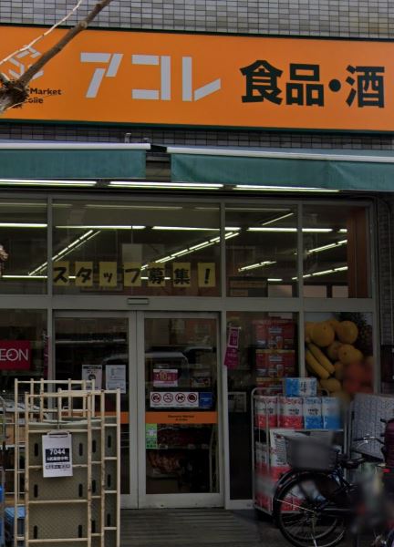 スーパー　アコレ 武蔵野中町店（スーパー）まで715m