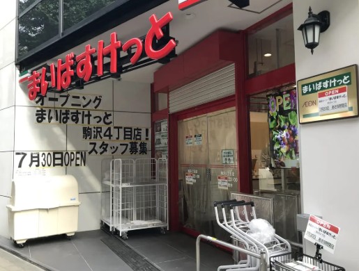 スーパー　まいばすけっと駒沢4丁目店（スーパー）まで237m