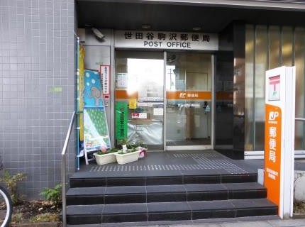 郵便局　世田谷駒沢郵便局（郵便局）まで360m