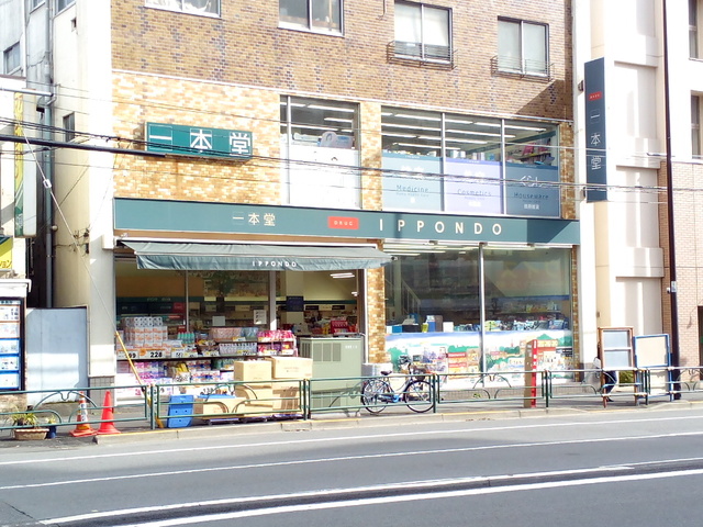 ドラックストア　ドラッグストア一本堂田端二丁目店（ドラッグストア）まで496m