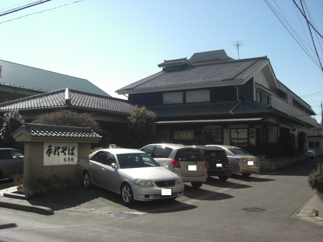 その他　松月庵（その他）まで388m