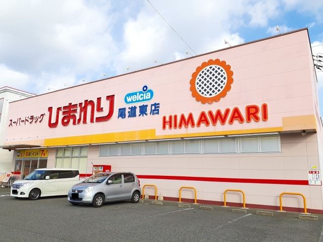 ドラックストア　ひまわり尾道東店（ドラッグストア）まで550m