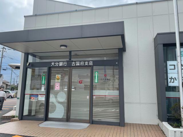 銀行　大分銀行古国府支店（銀行）まで594m