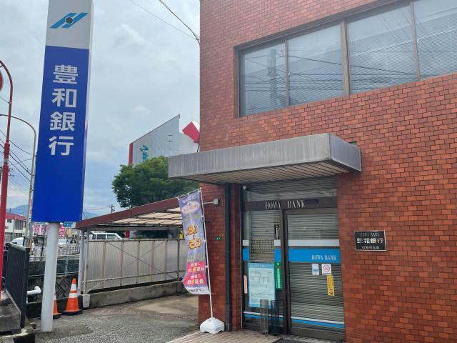 銀行　豊和銀行古国府支店（銀行）まで1012m