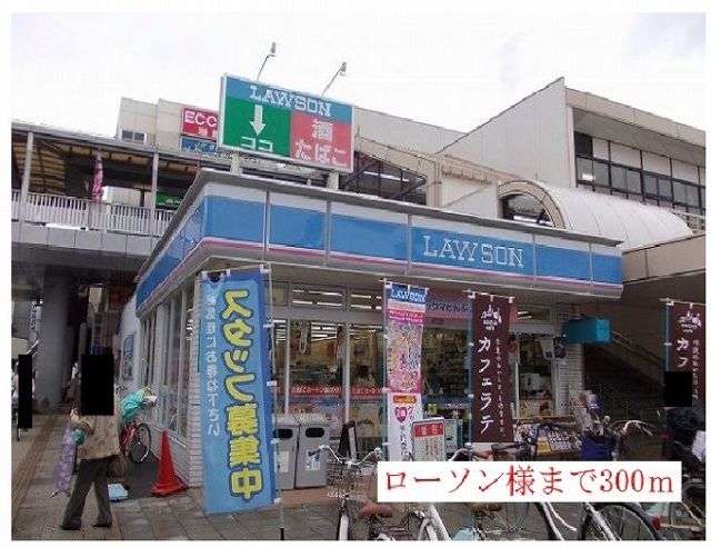 コンビニ　ローソン様（コンビニ）まで300m