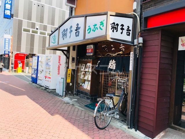 飲食店　羽子吾（はねご）（飲食店）まで529m