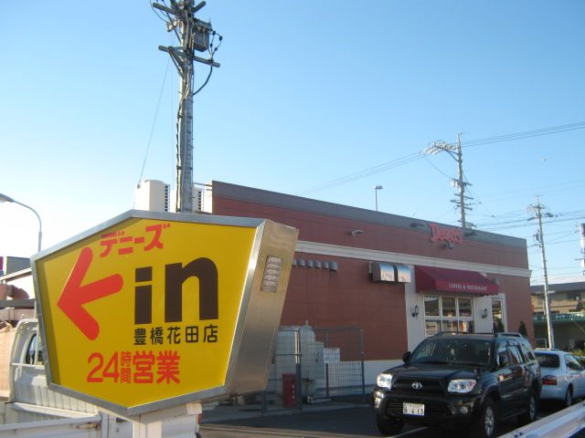 飲食店　デニーズ 豊橋花田店（飲食店）まで566m