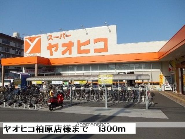 スーパー　ヤオヒコ柏原店様（スーパー）まで1300m