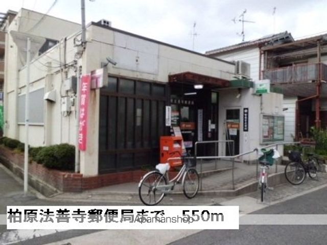 郵便局　柏原法善寺郵便局（郵便局）まで550m