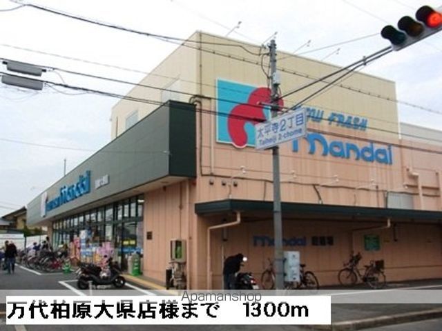 スーパー　万代柏原大県店様（スーパー）まで1300m