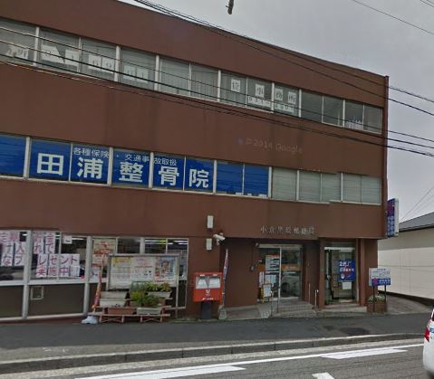 郵便局　小倉黒原郵便局（郵便局）まで488m
