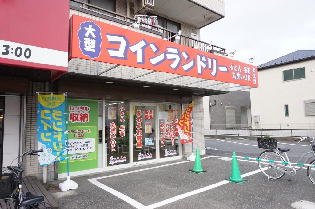 その他　コインランドリーピエロ 293号 花栗店（その他）まで592m