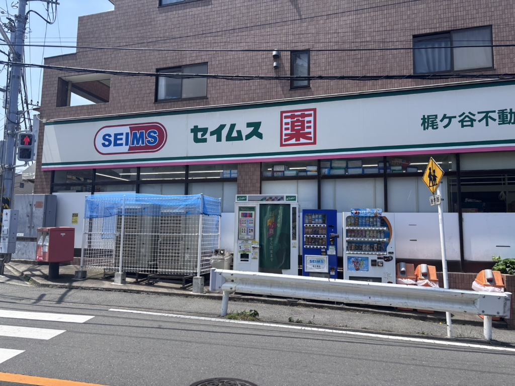 ドラックストア　ドラッグセイムス 梶ケ谷不動前店（ドラッグストア）まで436m
