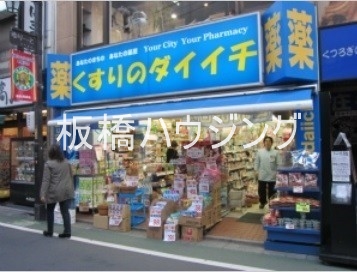ドラックストア　くすりのダイイチ東武練馬店（ドラッグストア）まで491m