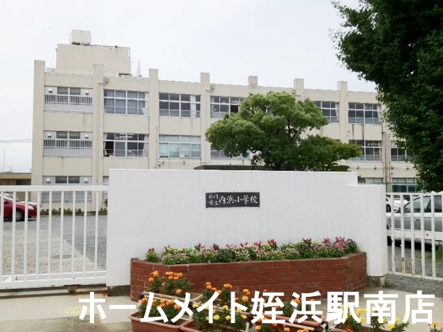 小学校　内浜小学校（小学校）まで393m