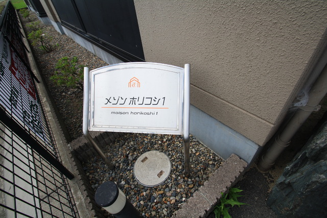 その他　アパートの標識