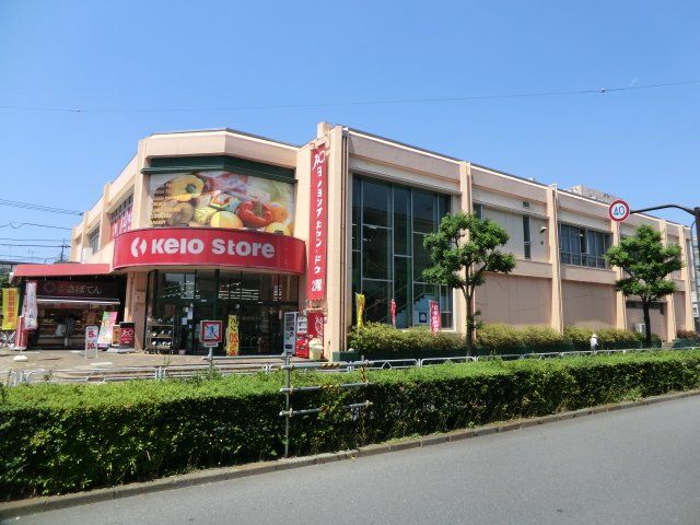 スーパー　（株）京王ストア めじろ台店（スーパー）まで206m